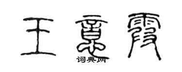 陳聲遠王意霞篆書個性簽名怎么寫