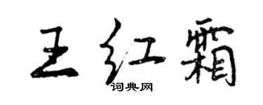 曾慶福王紅霜行書個性簽名怎么寫