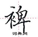 田英章寫的硬筆楷書裨