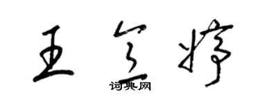 梁錦英王意婷草書個性簽名怎么寫