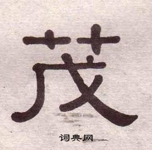 黃葆戉千字文中茂的寫法