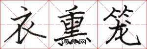 駱恆光衣熏籠楷書怎么寫