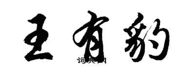 胡問遂王有豹行書個性簽名怎么寫