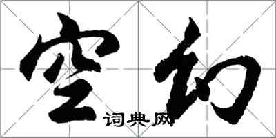 胡問遂空幻行書怎么寫