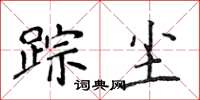 侯登峰蹤塵楷書怎么寫
