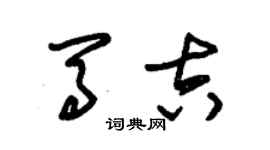 朱錫榮馬吉草書個性簽名怎么寫