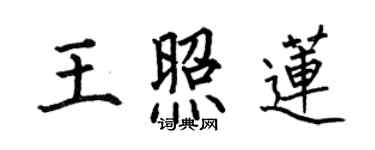 何伯昌王照蓮楷書個性簽名怎么寫