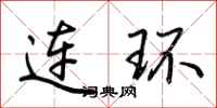 荊霄鵬連環行書怎么寫
