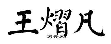 翁闓運王熠凡楷書個性簽名怎么寫