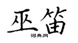 丁謙巫笛楷書個性簽名怎么寫