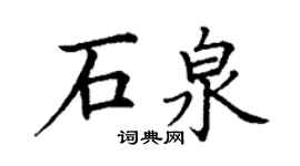 丁謙石泉楷書個性簽名怎么寫