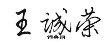 駱恆光王誠榮行書個性簽名怎么寫