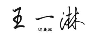 駱恆光王一淋行書個性簽名怎么寫