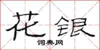 范連陞花銀隸書怎么寫