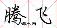 荊霄鵬騰飛行書怎么寫