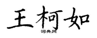 丁謙王柯如楷書個性簽名怎么寫