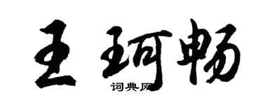 胡問遂王珂暢行書個性簽名怎么寫