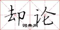 黃華生卻論楷書怎么寫