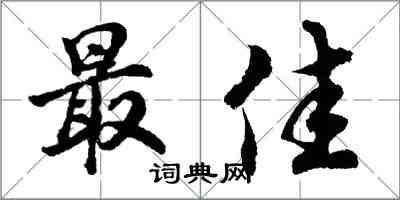 胡問遂最佳行書怎么寫