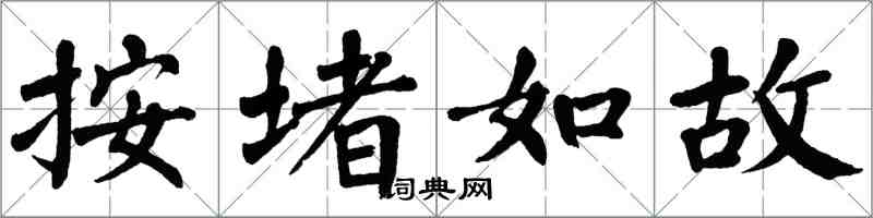 翁闓運按堵如故楷書怎么寫