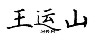 丁謙王運山楷書個性簽名怎么寫