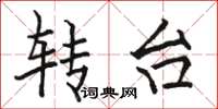 駱恆光轉台楷書怎么寫