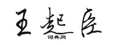 駱恆光王起臣行書個性簽名怎么寫