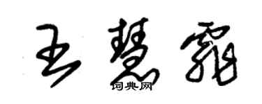 朱錫榮王慧霏草書個性簽名怎么寫