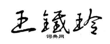 曾慶福王鐵玲草書個性簽名怎么寫