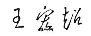 駱恆光王宏超草書個性簽名怎么寫