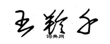 朱錫榮王羚千草書個性簽名怎么寫