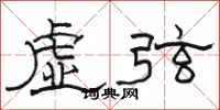 駱恆光虛弦隸書怎么寫