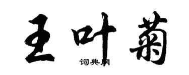 胡問遂王葉菊行書個性簽名怎么寫