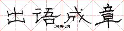 駱恆光出語成章隸書怎么寫