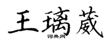 丁謙王璃葳楷書個性簽名怎么寫