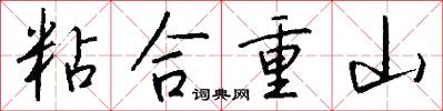 粘合重山怎么寫好看