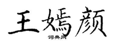 丁謙王嫣顏楷書個性簽名怎么寫