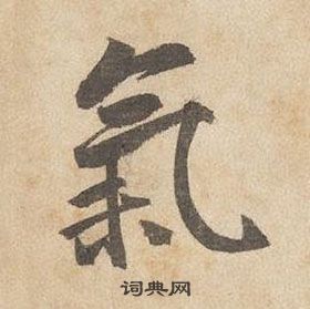 千字文中邊武的寫法