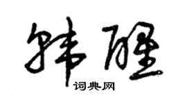 曾慶福韓醒草書個性簽名怎么寫