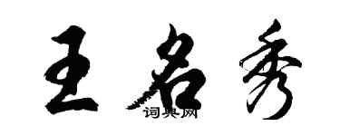 胡問遂王名秀行書個性簽名怎么寫