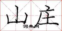 龐中華山莊楷書怎么寫