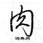 王旻寫的硬筆行書肉