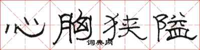 駱恆光心胸狹隘隸書怎么寫