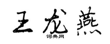 曾慶福王龍燕行書個性簽名怎么寫