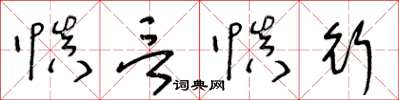 王冬齡慎言慎行草書怎么寫