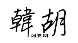 王正良韓胡行書個性簽名怎么寫