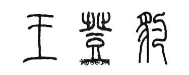 陳墨王登豹篆書個性簽名怎么寫