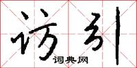 岩穴之士的意思_岩穴之士的解釋_國語詞典