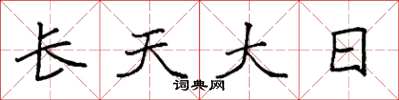 袁強長天大日楷書怎么寫