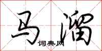 荊霄鵬馬溜行書怎么寫